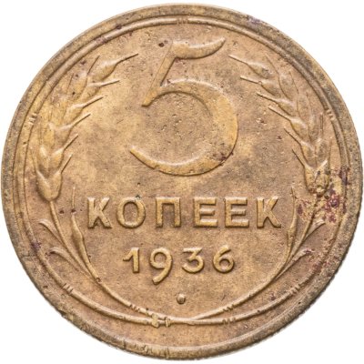 купить 5 копеек 1936
