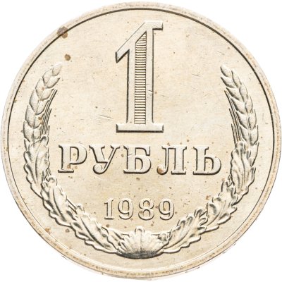 купить 1 рубль 1989