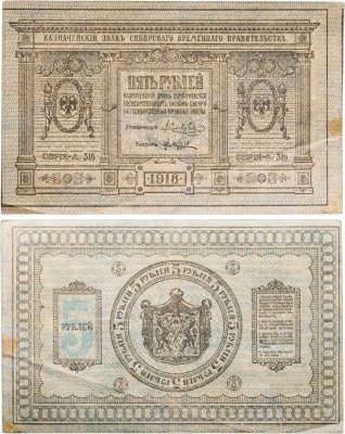 купить Колчак 5 рублей 1918 Сибирское Временное правительство