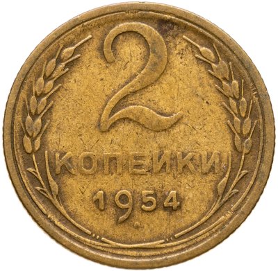 купить 2 копейки 1954