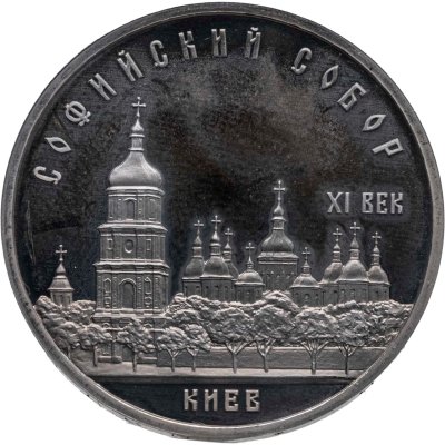 купить 5 рублей 1988 Proof "Софийский собор в Киеве"