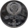 Купить 5 рублей 1988 Proof "Софийский собор в Киеве"