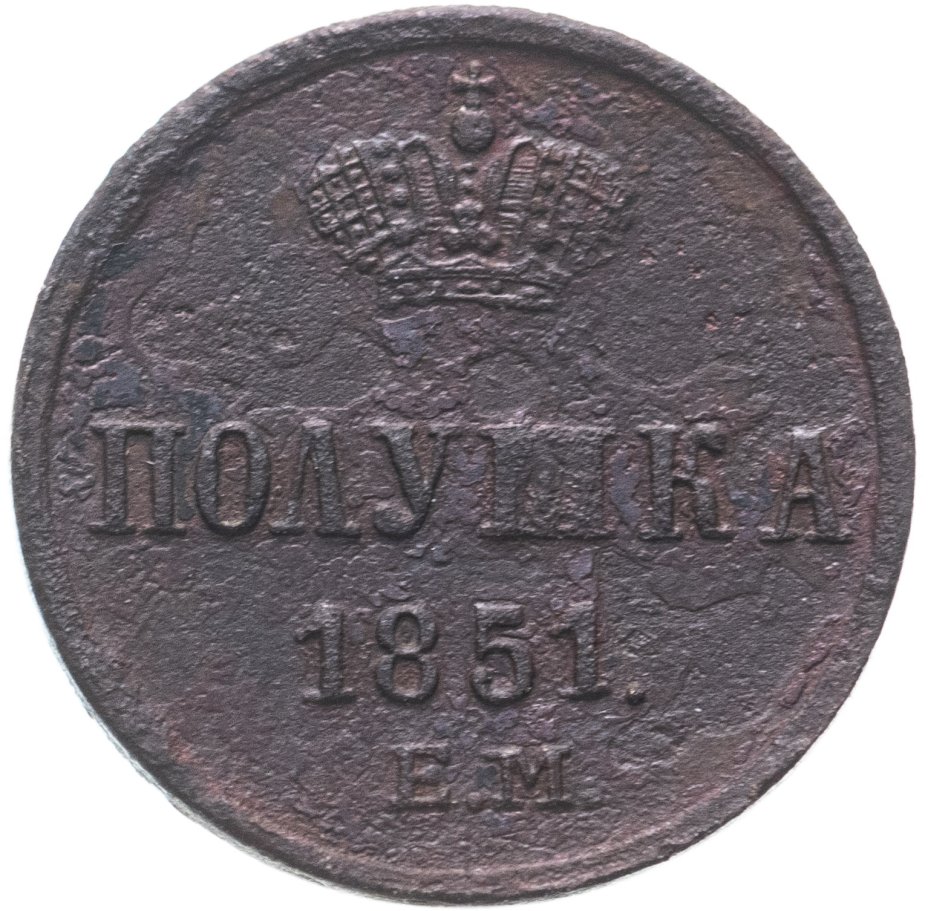 Монета Николая I полушка 1851 ЕМ стоимостью 776 руб.