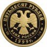 Купить 50 рублей 1999 года ММД Раймонда Proof