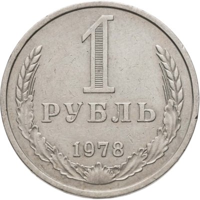 купить 1 рубль 1978