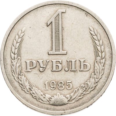 купить 1 рубль 1985
