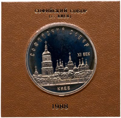 купить 5 рублей 1988 Софийский собор в Киеве