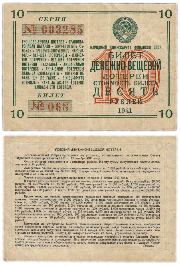 купить Билет Денежно-Вещевой Лотереи 10 рублей 1941