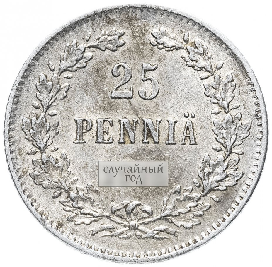 купить Финляндии в составе Российской Империи 25 пенни 1915-1917, случайная дата