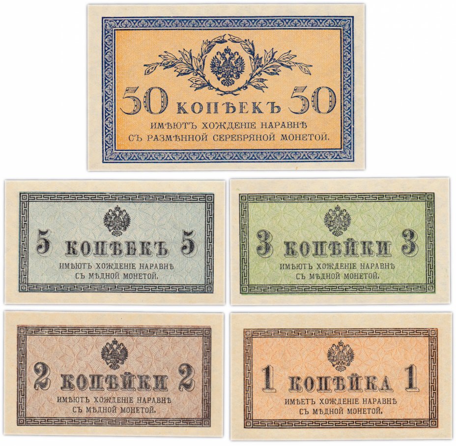 купить Набор банкнот образца 1915 года 1, 2, 3, 5 и 50 копеек (5 бон) ПРЕСС