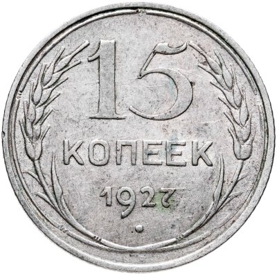 купить 15 копеек 1927