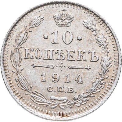 купить 10 копеек 1914 СПБ-ВС