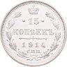 Купить 15 копеек 1914 СПБ-ВС