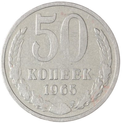 купить 50 копеек 1965