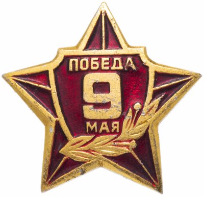 Купить Значок СССР 1975г "Победа 9 Мая", Булавка