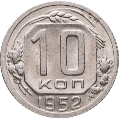купить 10 копеек 1952