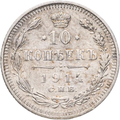 купить 10 копеек 1914 СПБ-ВС