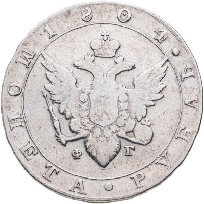 купить 1 рубль 1804 СПБ-ФГ