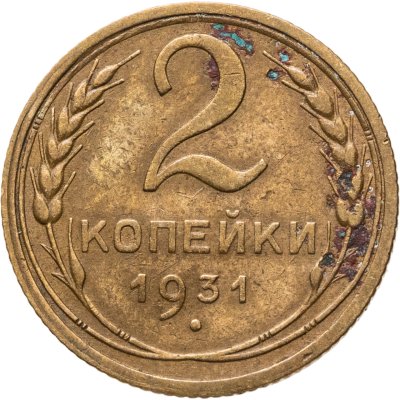 купить 2 копейки 1931
