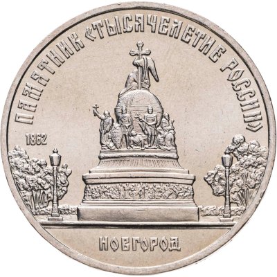 купить 5 рублей 1988 "Памятник "Тысячелетие России" в Новгороде", мешковая сохранность