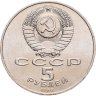 Купить 5 рублей 1988 "Памятник "Тысячелетие России" в Новгороде", мешковая сохранность