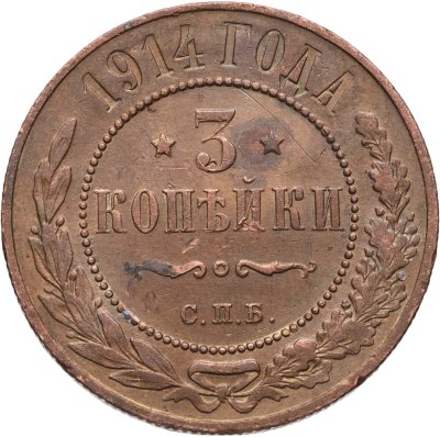 купить 3 копейки 1914 СПБ