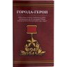 Купить Набор серии города-герои 2 рубля 2000 (55 лет Победы), 7 монет в альбоме