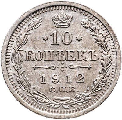 купить 10 копеек 1912 СПБ-ЭБ