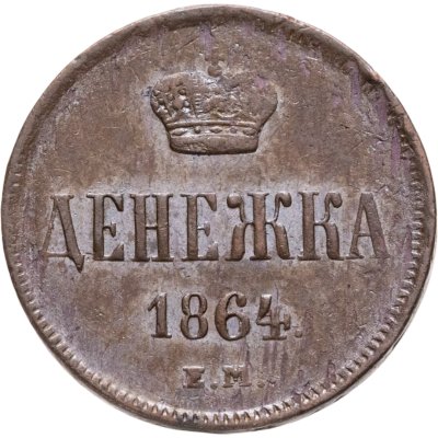купить Денежка 1864 ЕМ