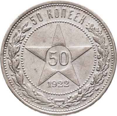 купить 50 копеек 1922 (ПЛ)