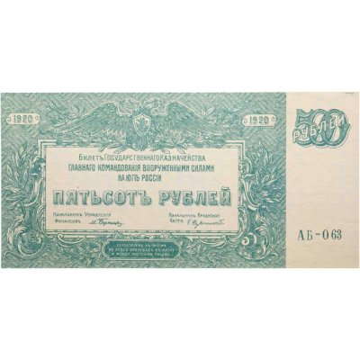 купить 500 рублей 1920 год юг России