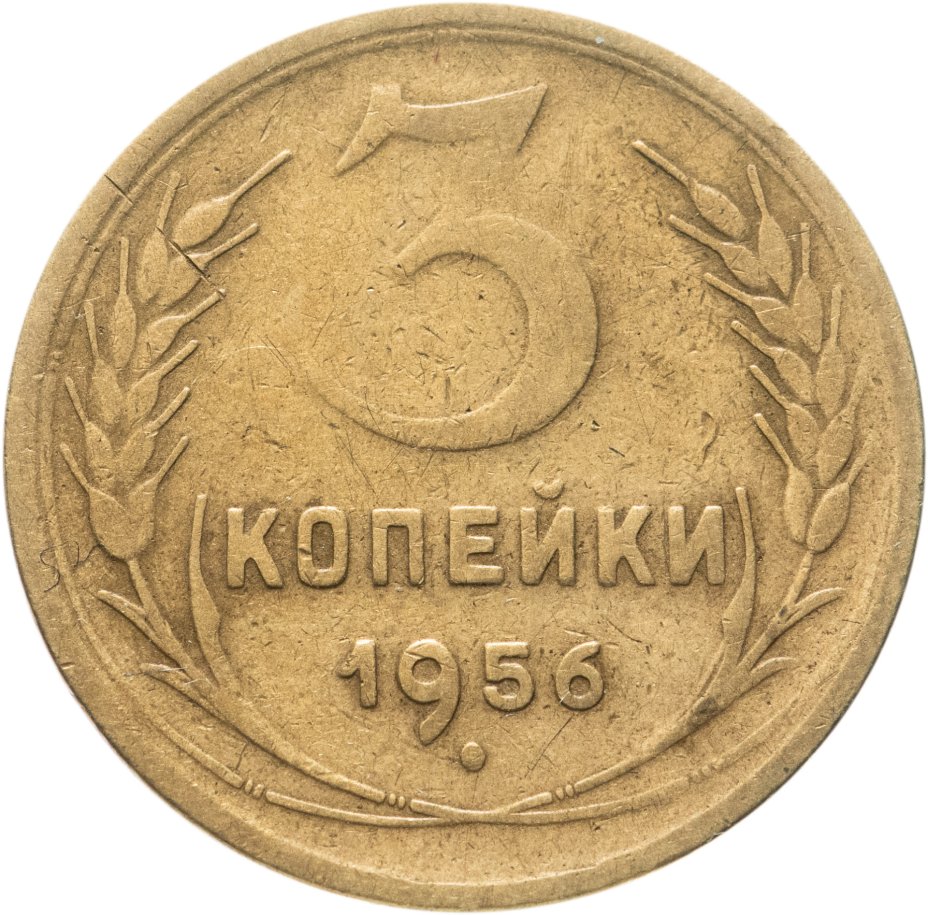 Монета 3 копейки 1956 стоимостью 230 руб.