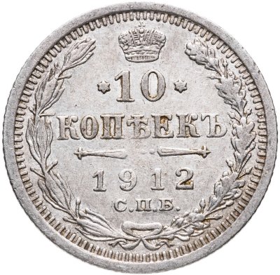 купить 10 копеек 1912 СПБ-ЭБ