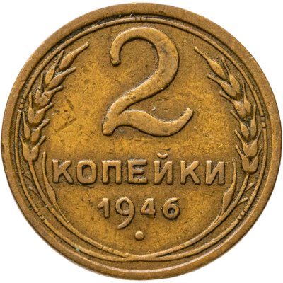 купить 2 копейки 1946