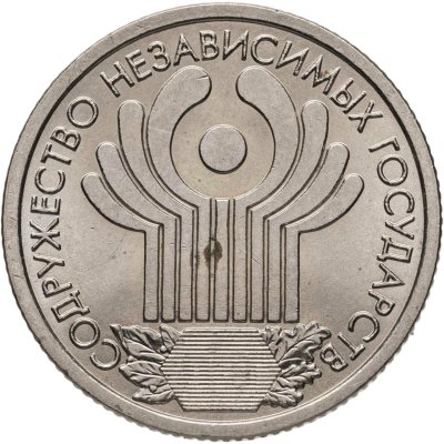 купить 1 рубль 2001 "10-летие СНГ (содружество независимых государств)"