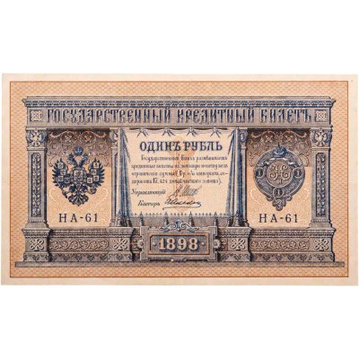 купить 1 рубль 1898 Шипов, кассир Алексеев