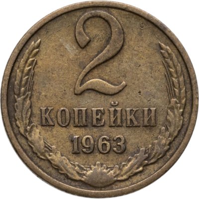 купить 2 копейки 1963
