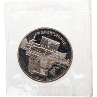купить 5 рублей 1990 Proof "Институт древних рукописей Матенадаран в Ереване" в банковской запайке
