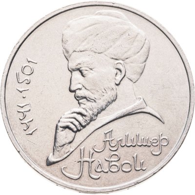 купить 1 рубль 1990 550 лет со дня рождения узбекского поэта, мыслителя и государственного деятеля Алишера Навои (ошибка, на аверсе 1990 год)