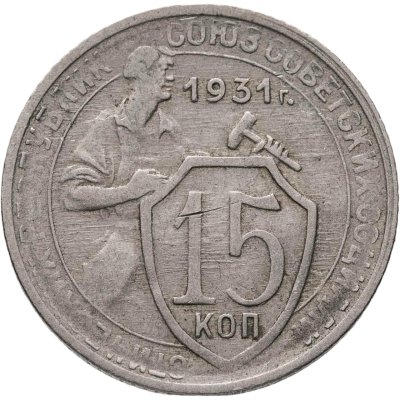 купить 15 копеек 1931