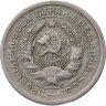 Купить 15 копеек 1931