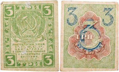 купить 3 рубля 1919 водяной знак "Ромбы"