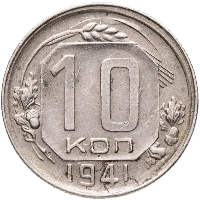 купить 10 копеек 1941