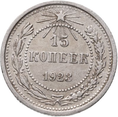 купить 15 копеек 1923