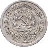 Купить 15 копеек 1923
