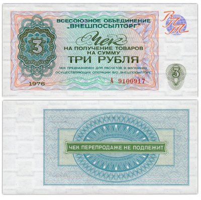 купить ВНЕШПОСЫЛТОРГ чек 3 рубля 1976
