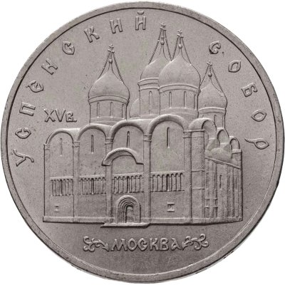 купить 5 рублей 1990 "Успенский собор в Москве"