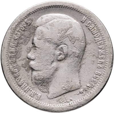 купить 50 копеек 1896 *