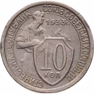 купить 10 копеек 1933