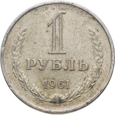 Купить 1 рубль 1961